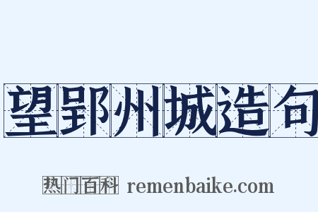 望郢州城造句是什么意思的图片